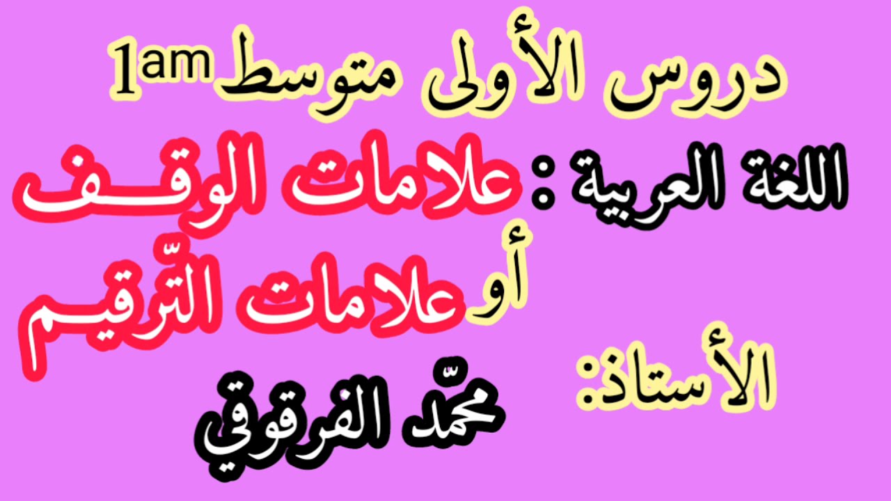 علامات الوقف دروس اللغة العربية لتلاميذ الأولى متوسط علامات الترقيم شرح مبسط