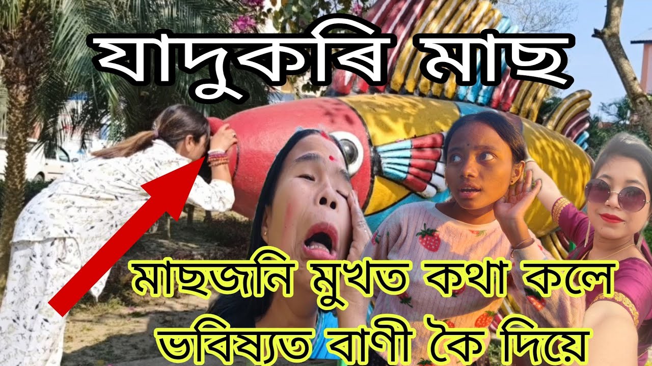 যাদুকৰী মাছ//মাছজনি মুখত কথা কলে ভবিষ্যত বাণী কৈ দিয়ে
