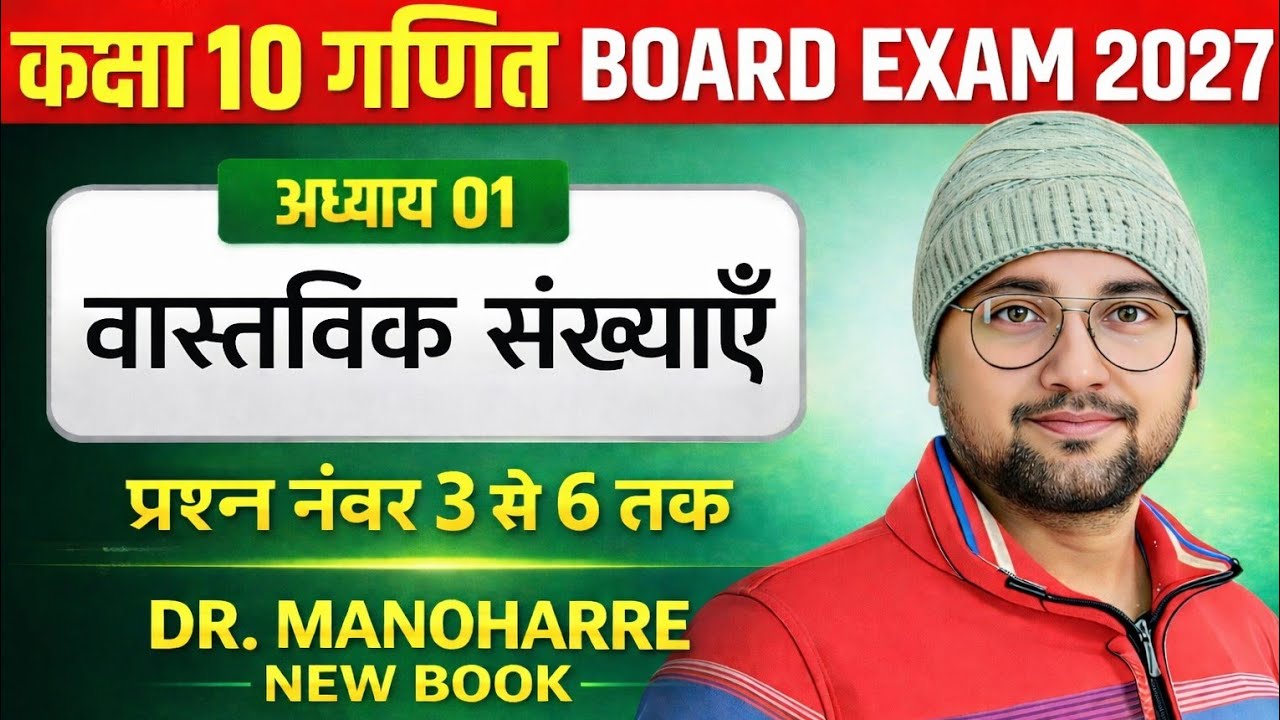 वास्तविक संख्याएं (part2)//Vastvik sankhyayen class10th math//Dr manoharre new book  #viral#trending