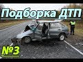 Подборка ДТП №3