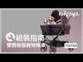 組裝指南 | FS2102 雙開敞篷寵物推車 | IBIYAYA