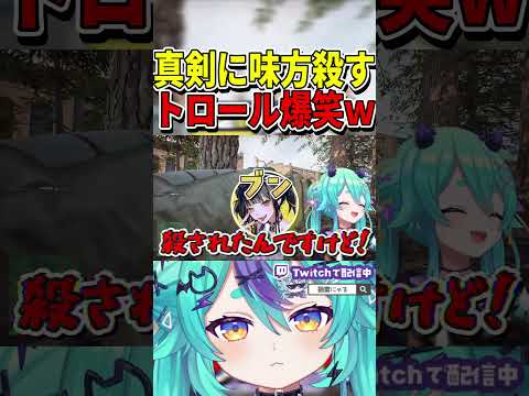 真剣に味方〇すトロール爆笑ｗｗ　#shorts