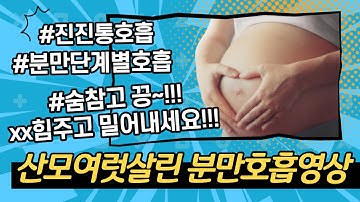 가진통시작부터 출산까지 분만호흡법 | 힘주기 분만호흡 | 출산호흡