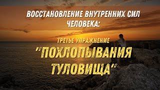 Похлопывания туловища - третье упражнение для восстановления сил организма