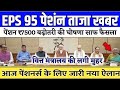पेंशनर्स के लिए बड़ी खबर | EPFO, EPS Pension Update Today | eps 95 latest news today | EPS 95 Pension