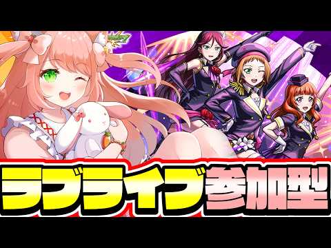 【🔴モンスト179】ラブライブ参加型！いっしょにあそぼー！【博多弁猫Vtuberゆっきん】