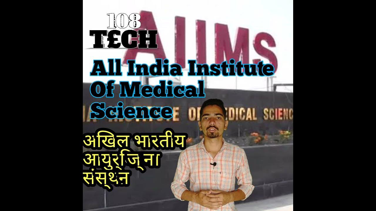 aiims-full-form-aiims-kitne-hai-india-me-aiims-ki-sathapna-kab-or-kisne