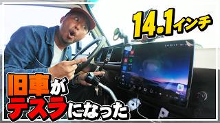 旧車が最新テスラになる!特大ナビATOTO X10 14.1インチを入れたら車内が未来になった!