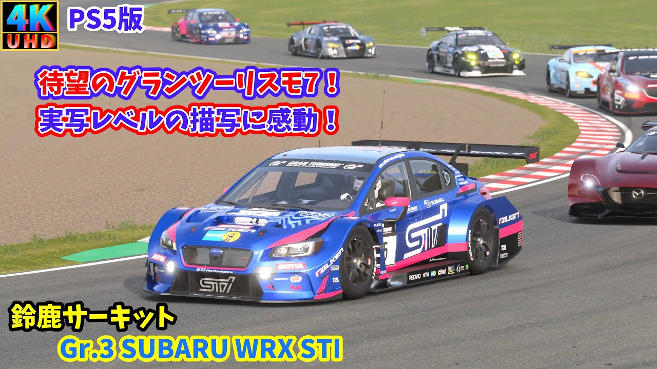 【GT7】【ゆっくり実況】待望のグランツーリスモ7！SUBARU WRX STIで鈴鹿サーキットを攻める！