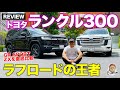 トヨタ ランドクルーザー 300 【車両レビュー】どんな道でも走破する最強クロカン!! ランクル300 の GRスポーツ と ZX を比較チェック!! E-CarLife with 五味やすたか