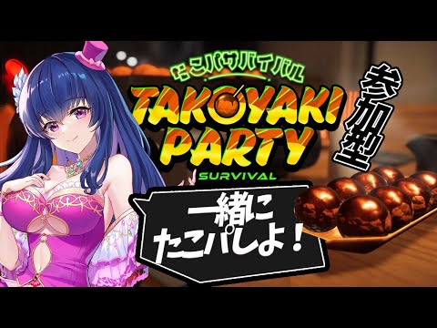 【参加型】ファンとたこパするVtuberは私です【たこパサバイバル/ゲーム実況】