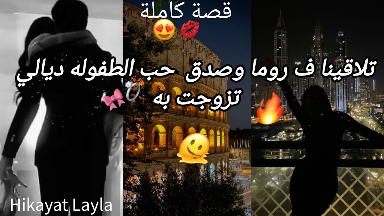قصة كاملة:سيد اعمال 💋💍 و بنت المزرعة 😍💕 تلاقينا ف روما 😍 صدق حب الطفوله ديالي 😘