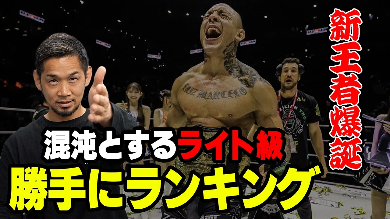 衝撃の王座移動!混沌深めるRIZINライト級、勝手にランキング!【RIZIN.53感想】