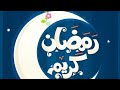 ياماما رمضان قريب 