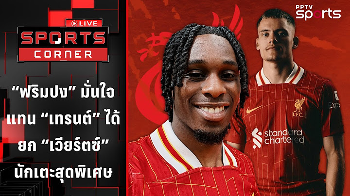 "ฟริมปง" มั่นใจแทน "เทรนต์" ได้ ยก "เวียตซ์" นักเตะสุดพิเศษ | SPORTS CORNER LIVE | 23 มิ.ย. 68