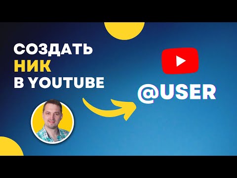 Как создать уникальное имя пользователя (ник) в Ютубе