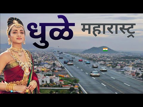 Dhule City | Emerging district of Maharashtra | धुळे शहर 🍀🇮🇳