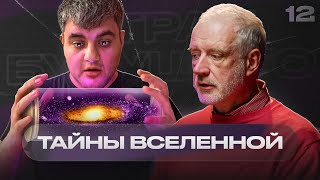 «Мы изучаем не реальность, а фрагменты реальности» - Алексей Семихатов | Страх будущего #12