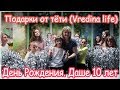 VLOG День рождения Даши. Подарки от Vredina life. Фан встреча.