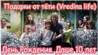 VLOG День рождения Даши. Подарки от Vredina life. Фан встреча.