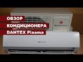 Кондиционер DANTEX Plasma RK 09SPG