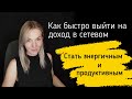 Как быстро выйти на доход в бизнесе и увеличить результат Х2, стать энергичным и продуктивным