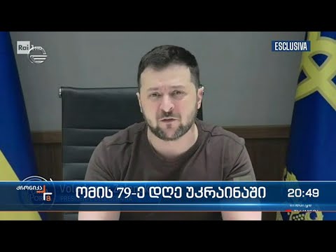 ომის 79-ე დღე უკრაინაში