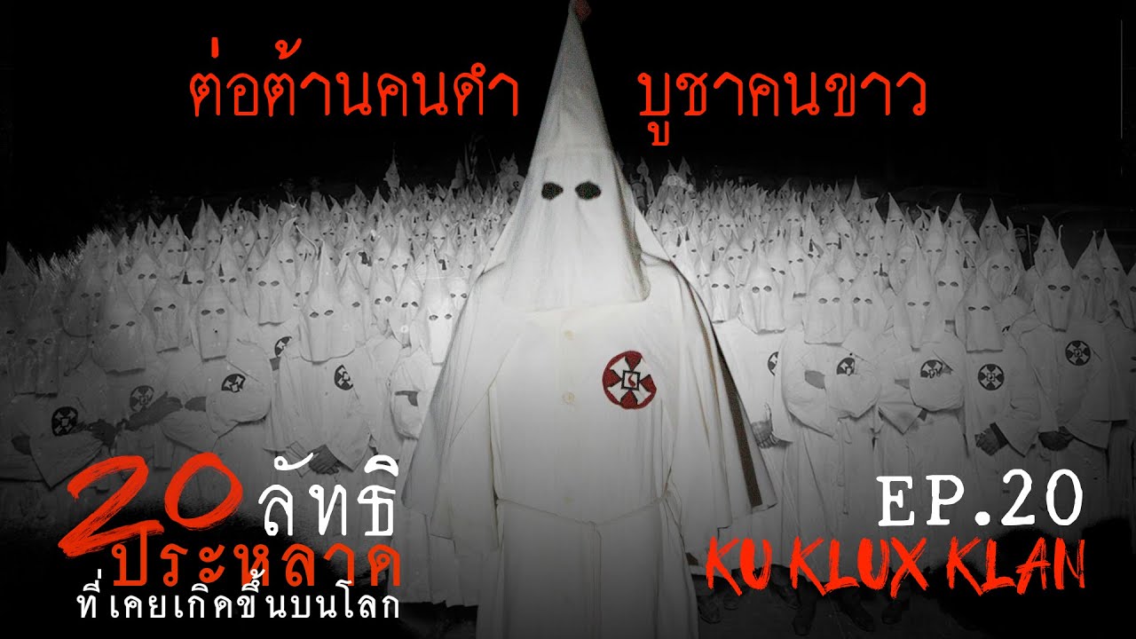 20ลัทธิประหลาด EP.20 [ Ku Klux Klan ]