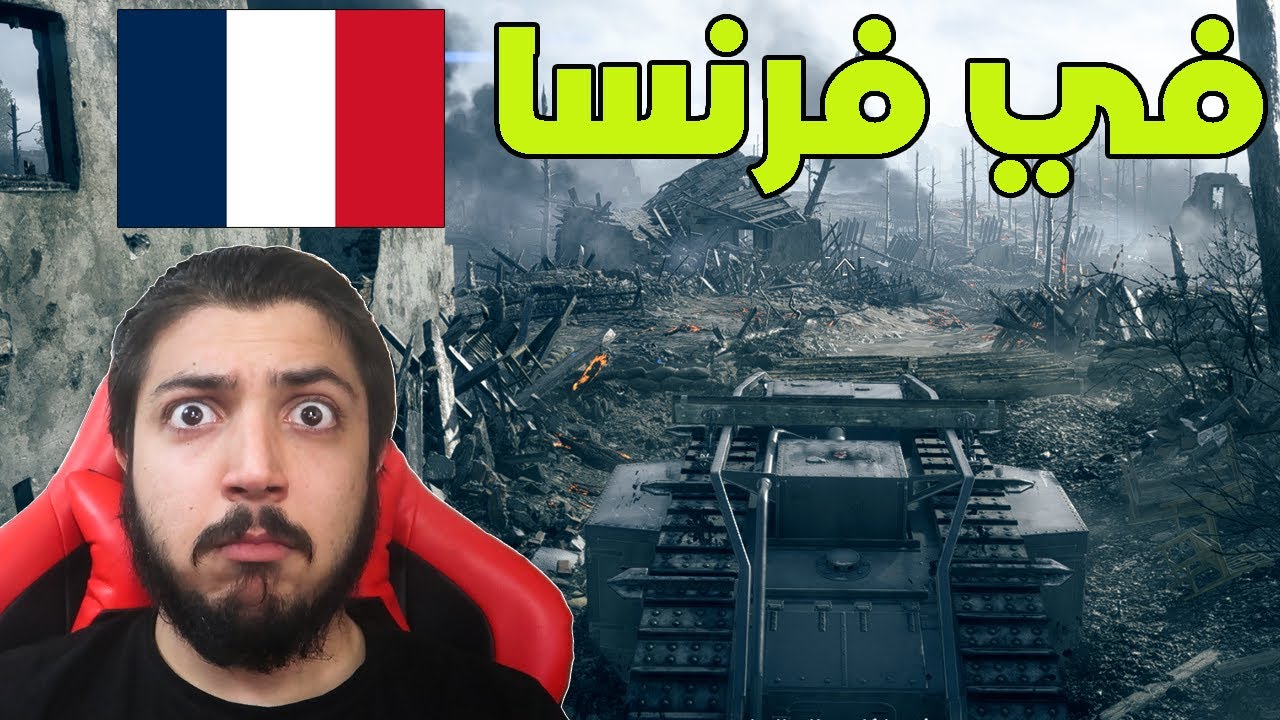 انا في فرنسا | battlefield  1