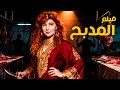 فيلم المدبح أفلام نادية الجندي وصلاح قابيل