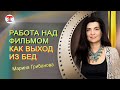 Работа над фильмом как выход из плохого состояния #КФТ #Марина_Грибанова #Светлана_Кульчицкая #кино