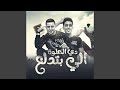 دي الحلوه الي بتدلع دي الحلوه الي بتدلع