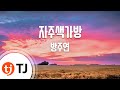 TJ노래방 자주색가방 방주연 TJ Karaoke TJ노래방 자주색가방 방주연 TJ Karaoke