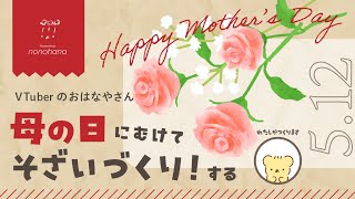 こぐまのお花やさん計画 母の日編 | VTuber