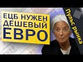 ЕЦБ нужен дешевый Евро  |  Пульс рынка