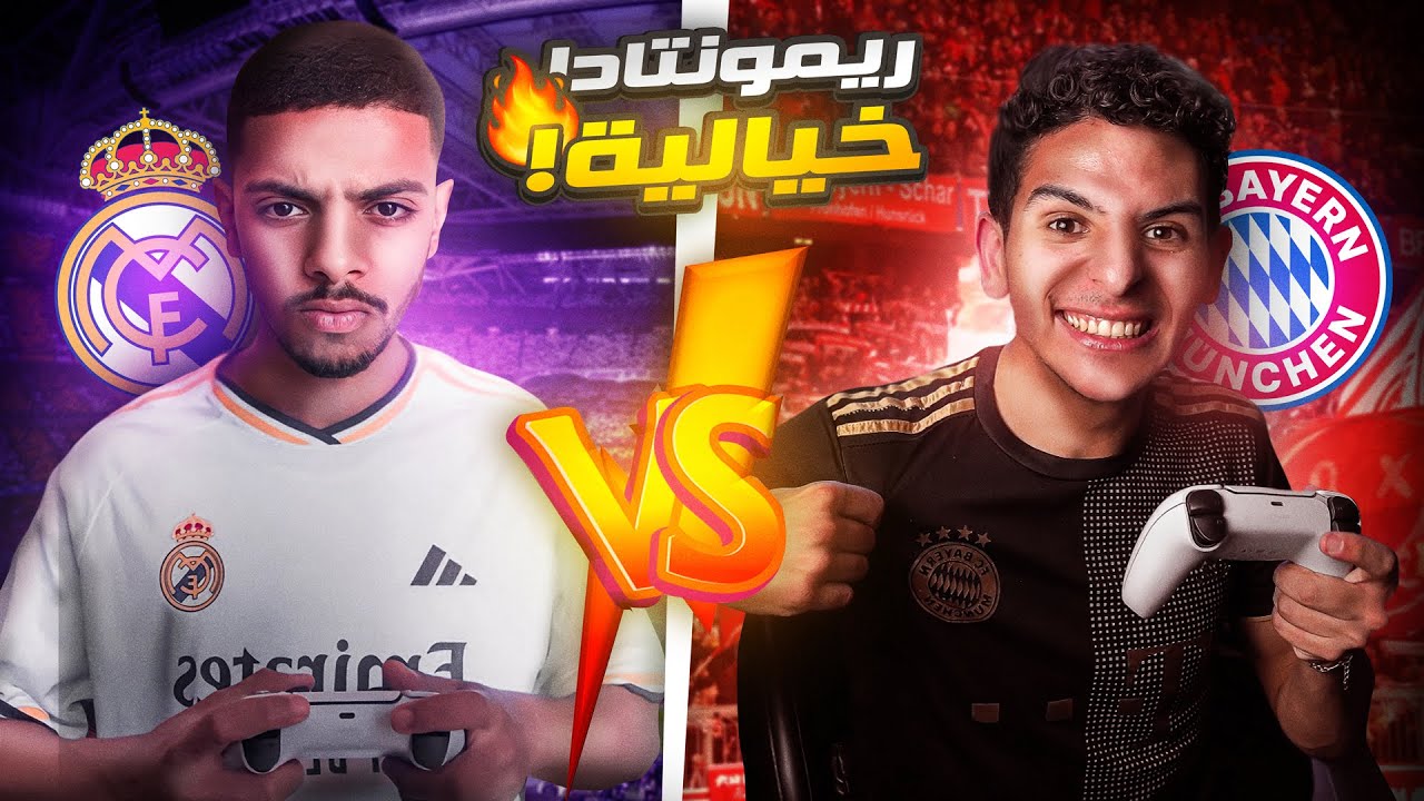 لعبت ضد @RedLineOff  بريال مدريد ضد بايرن ميونيخ 😂🔥 !! | EA FC 24