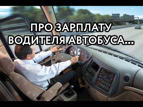 Водитель автобуса о трудоустройстве и зарплате