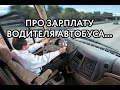 Водитель автобуса о трудоустройстве и зарплате