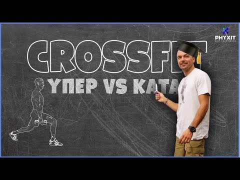 Βίντεο: Πλεονεκτήματα και μειονεκτήματα του CrossFit