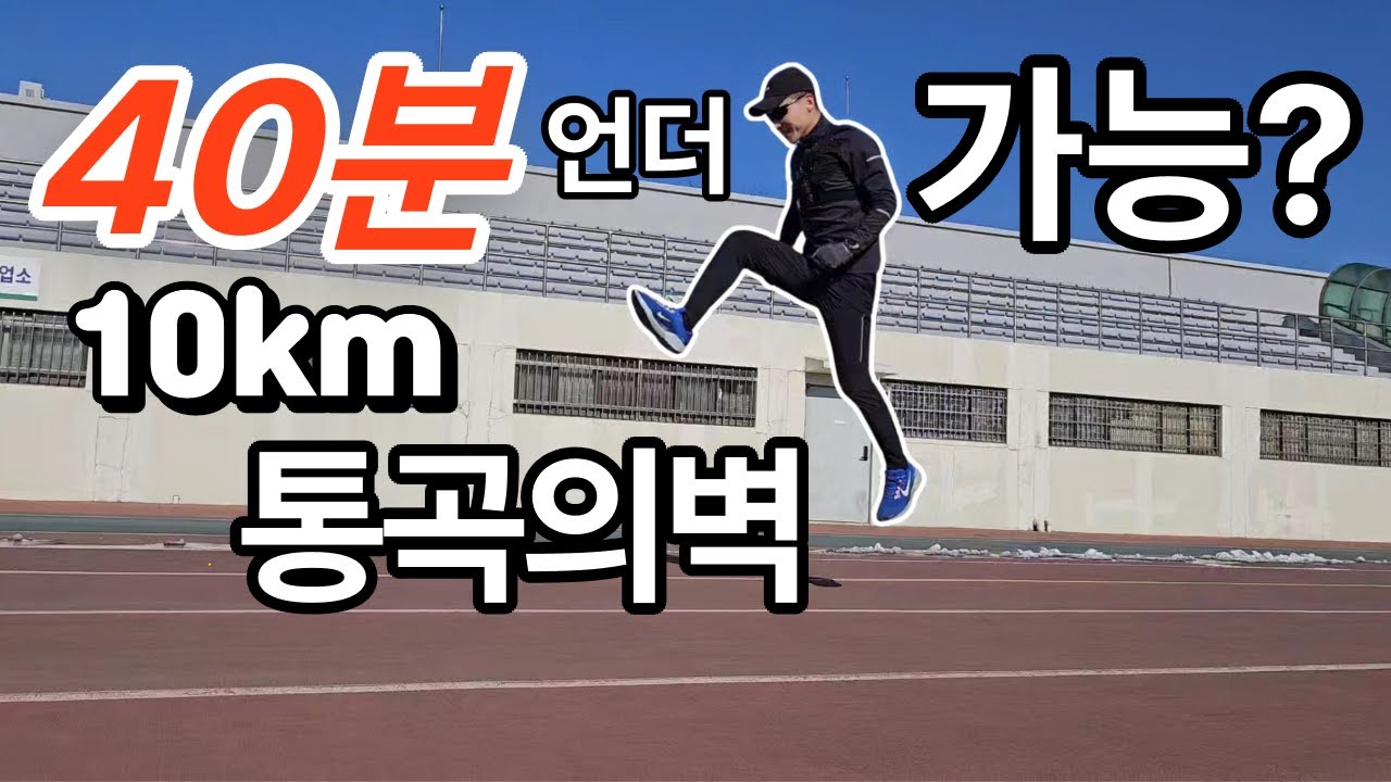 10km ‘통곡의벽’… 40분 언더 진짜 되나? | Road To Single EP.2