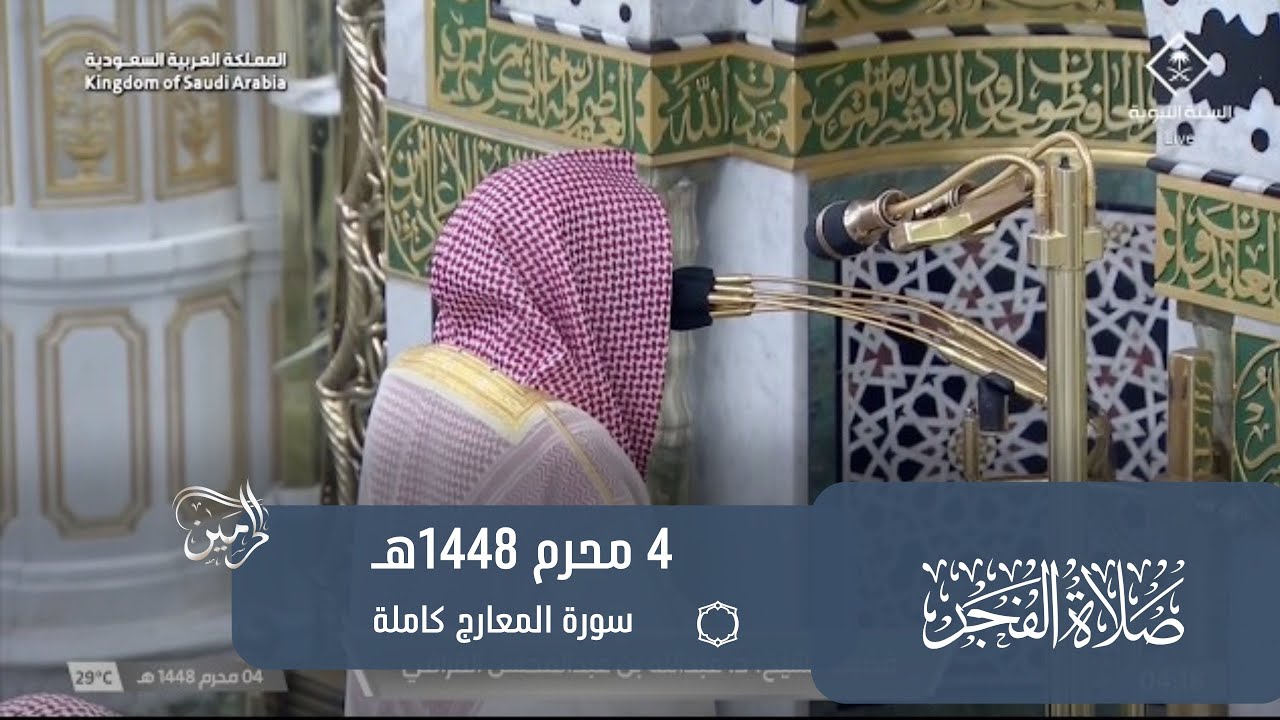 صلاة الفجر للشيخ عبدالله القرافي 4 محرم 1448هـ