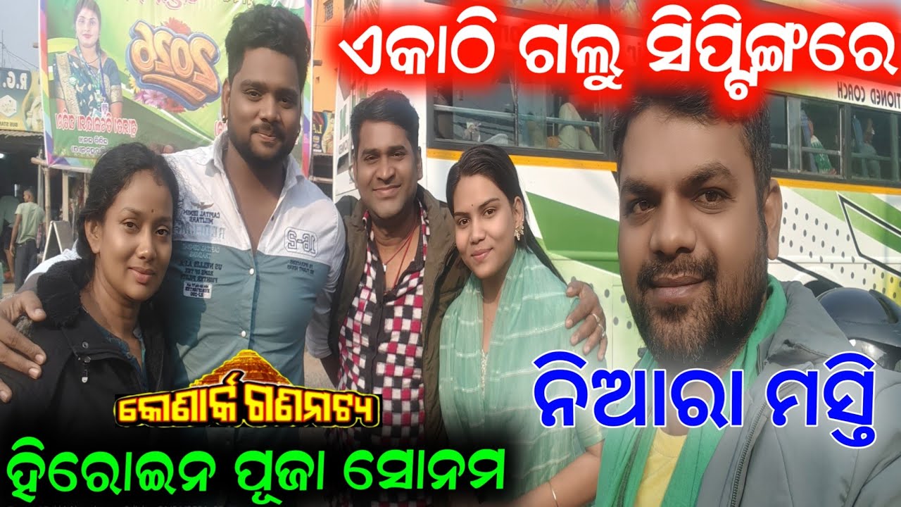 ହିରୋଇନ ପୂଜା ସୋନମ ସହ ସିପ୍ଟିଙ୍ଗ ରେ ଏକାଠି କଲୁ ଯାତ୍ରା କଣ ଘଟିଲା jatra konark gananatya 