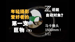 【野火 影像】 1500mm自动对焦镜头评测!——年轻摄影爱好者的第一支巨物(下)【WildFire野火生活频道】