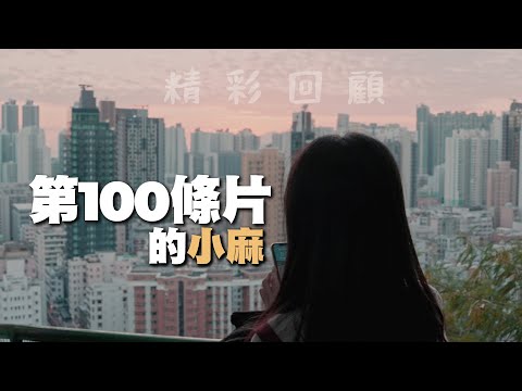 第100段片帶你認識小麻｜100th Video Special