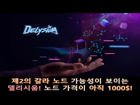   제2의 갈라 노드 델리시움 AI 와 게임을 결합한 프로젝트 갈라노드와 유사한 DMA 가격이 최초 가격인 1000