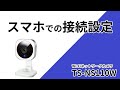 ネットワークカメラの映像をスマホで見る設定　TS-NS110W［IODATA］