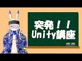 【放送局04】突発Unity講座(?)、です