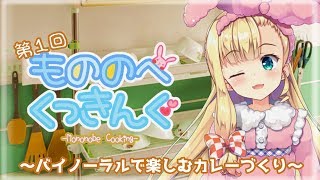 ♡もののべくっきんぐ-カレー編-♡