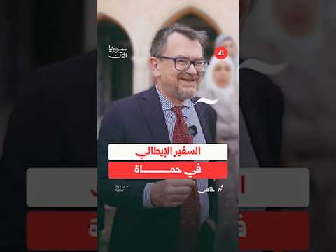 السفير الإيطالي في حماة