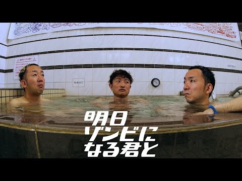 銭湯で新事実「明日ゾンビになる君と」DAY105